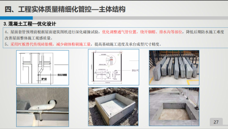 2020年工程质量标准化精细化管控措施（下册_10