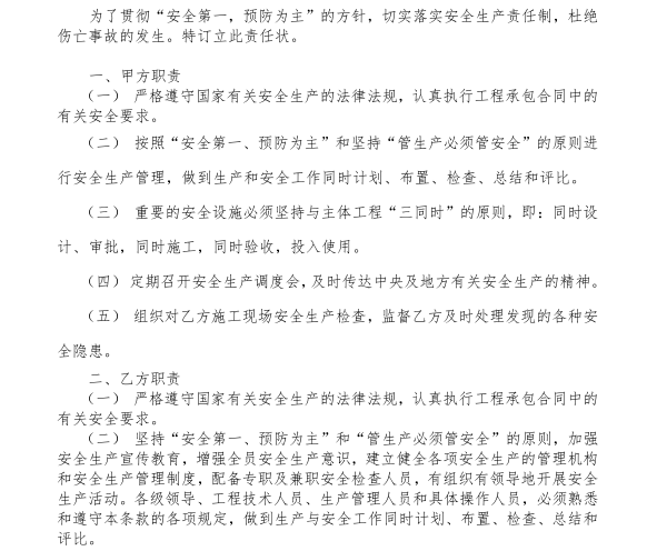 隧道施工_管线改迁工程施工总承包合同2020-安全管理责任状