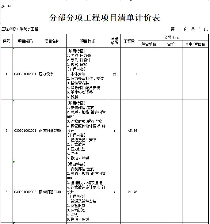 公园工程（配套设施)清单及图纸-5、分部分项工程项目清单计价表