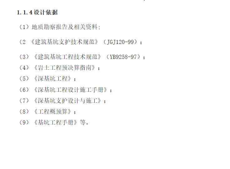 某大厦基坑工程设计（毕业设计）-设计依据