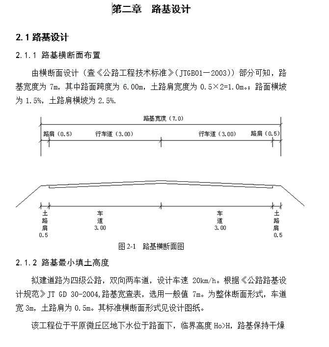 四级公路毕业设计（计算书、施工概预算、图-6、路基设计