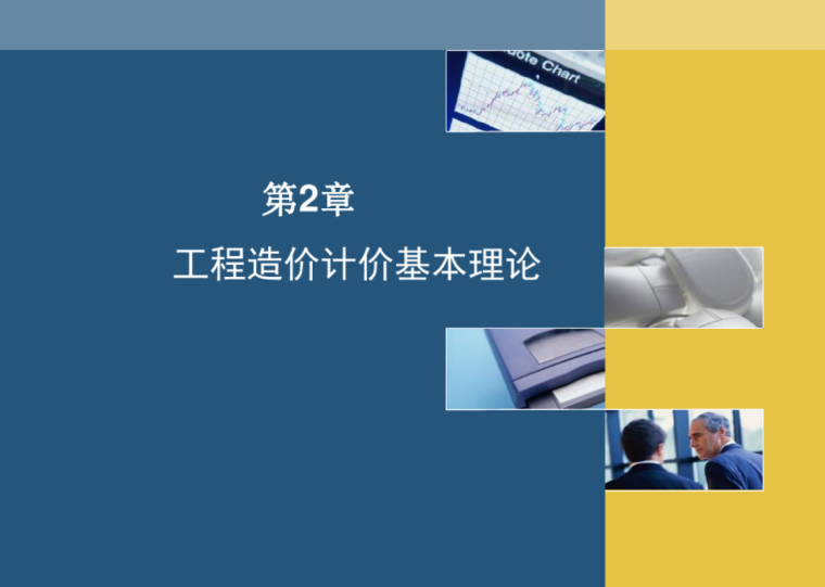 《工程造价基本理论》PPT演示课件_1