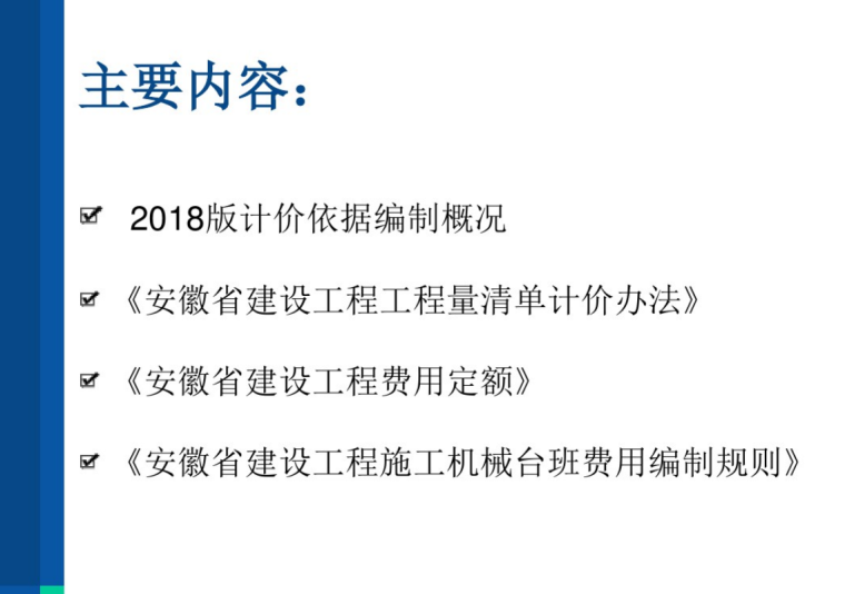 2018版安徽省建设工程计价依据宣贯_6