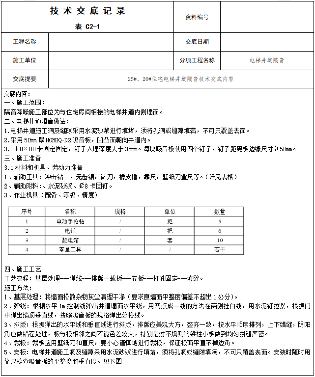 电梯井道隔音技术交底_1