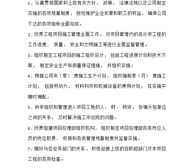 工程项目经理部最新岗位职责大全-02 建筑工程项目经理岗位职责