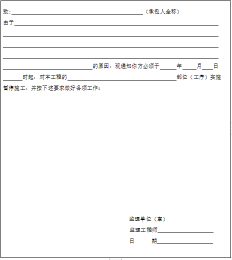 广东省建设工程标准施工合同（2015 年版）-暂停施工令