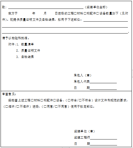 广东省建设工程标准施工合同（2015 年版）-工程材料 设备报审表
