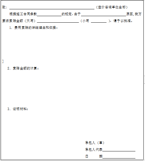 广东省建设工程标准施工合同（2015 年版）-费用索赔申请表