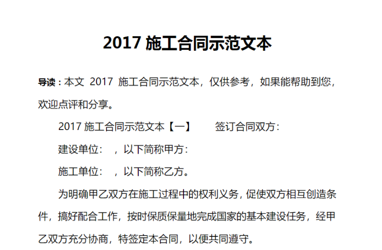 2017施工合同示范文本-导读