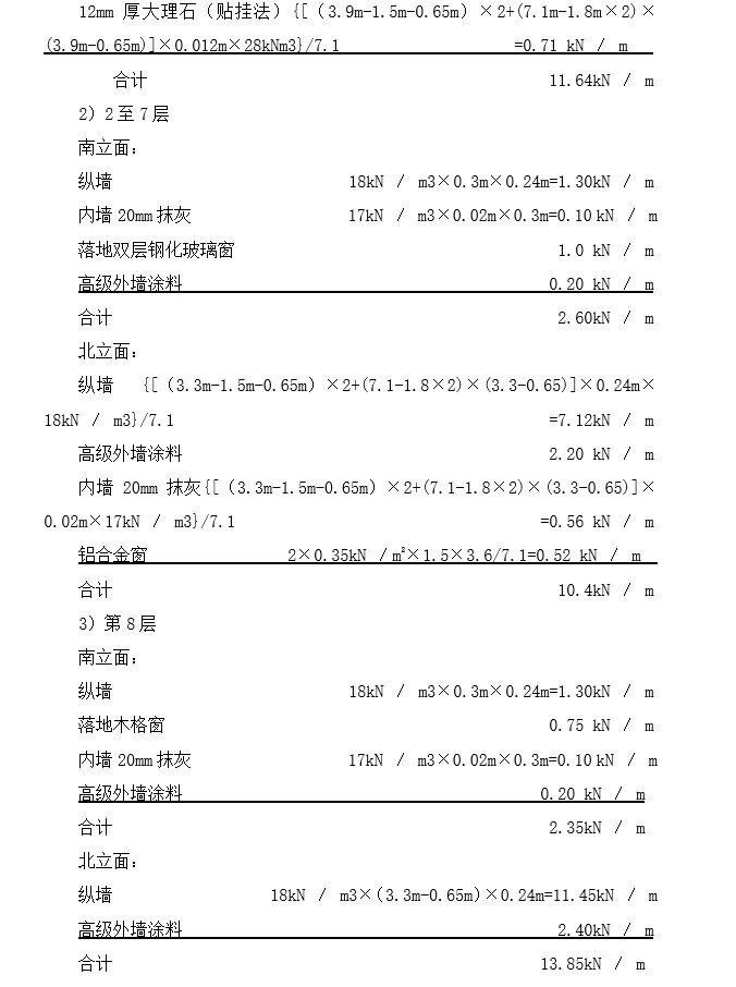 公司办公楼设计（含建筑图，结构图）-6、荷载计算