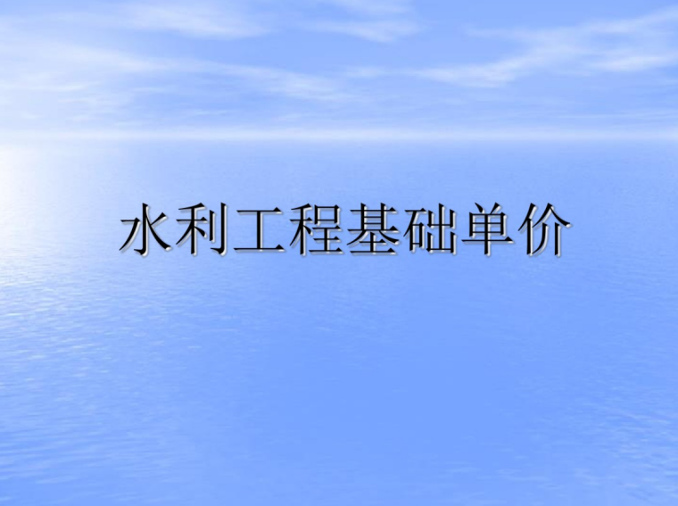 浙江省水利工程造价基础单价讲义_1