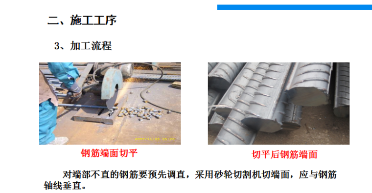 钢筋直螺纹套筒连接施工质量培训-加工流程