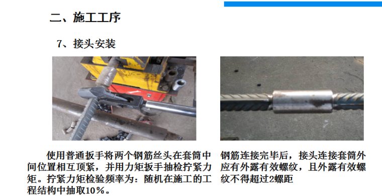 钢筋直螺纹套筒连接施工质量培训-接头安装