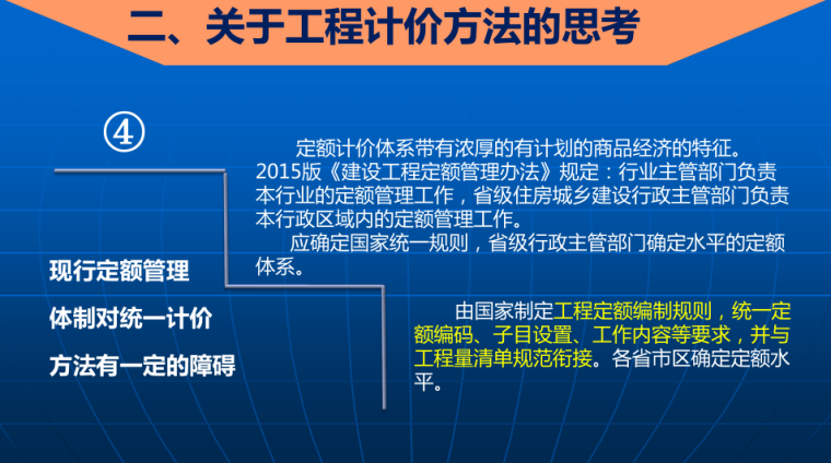 对新形势下工程计价依据的思考-现行定额管理体制对统一计价方法有一定的障碍