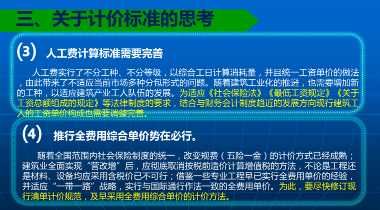 对新形势下工程计价依据的思考-关于计价标准的思考