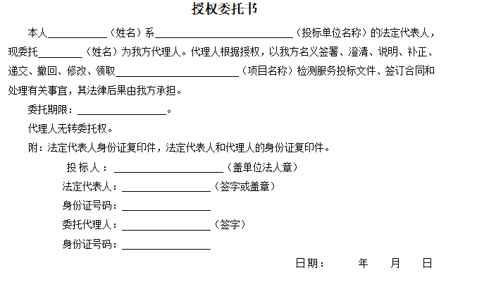 防洪护岸综合整治工程市政部分检测招标文件-授权委托书