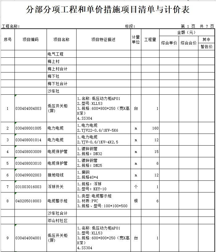 农村生活污水处理查漏补缺工程-安装清单-2、分部分项工程和单价措施项目清单与计价表