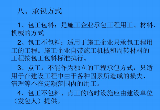 江苏省建设工程费用定额培训-承包方式