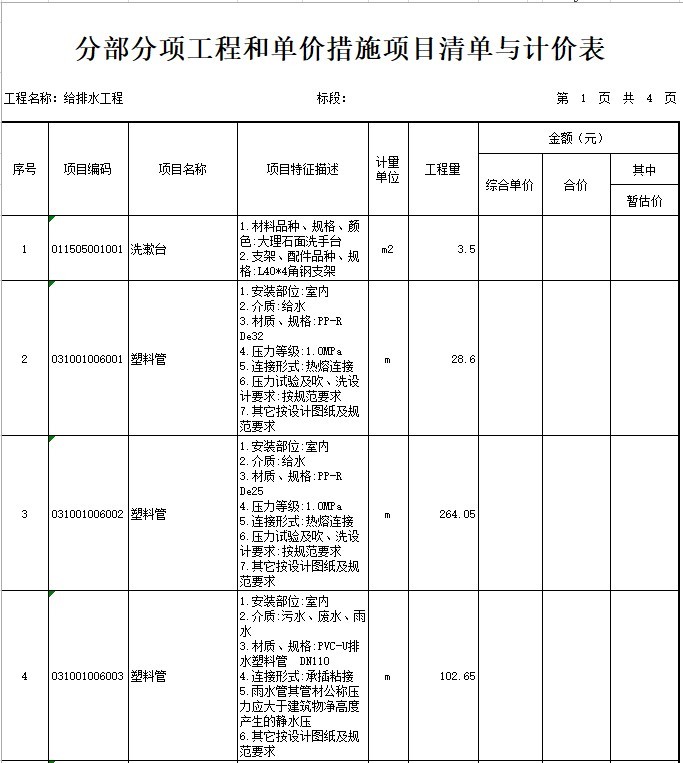 办公楼建设项目给排水工程量清单-1、分部分项工程和单价措施项目清单与计价表