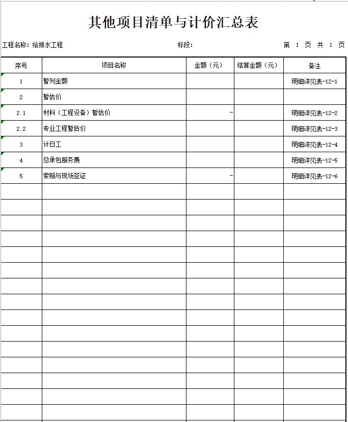 办公楼建设项目给排水工程量清单-3、其他项目清单与计价汇总表