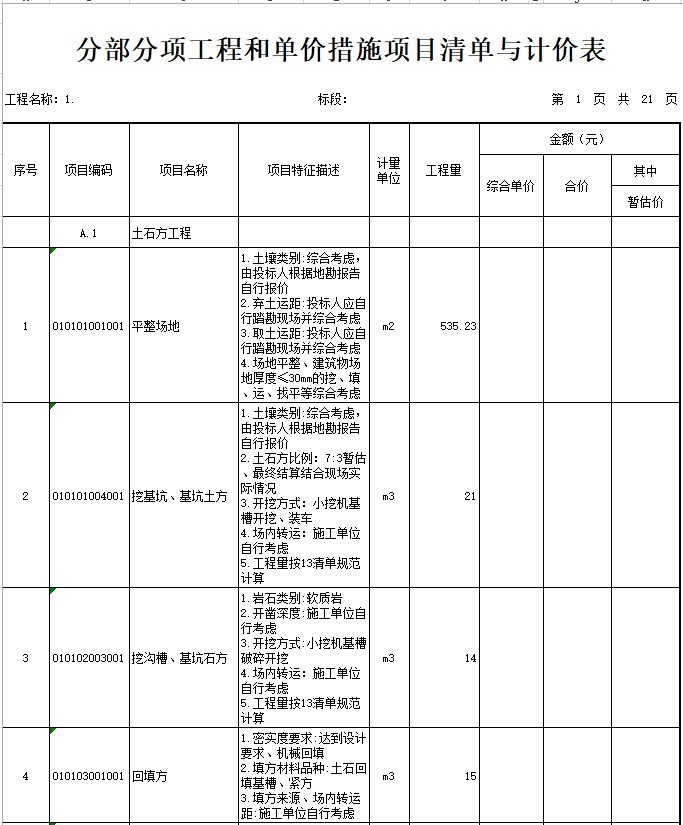 小学教学综合楼建设项目（土建）清单-1、分部分项工程和单价措施项目清单与计价表