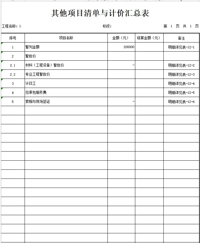 小学教学综合楼建设项目（土建）清单-3、其他项目清单与计价汇总表