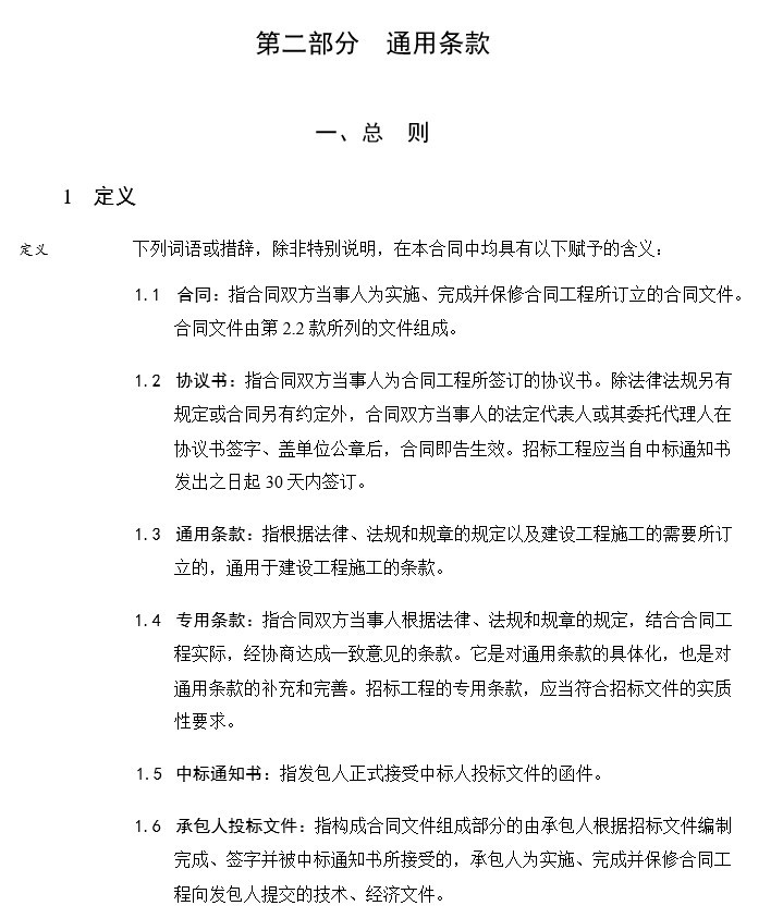 广东省建设工程标准施工合同-2、通用条款