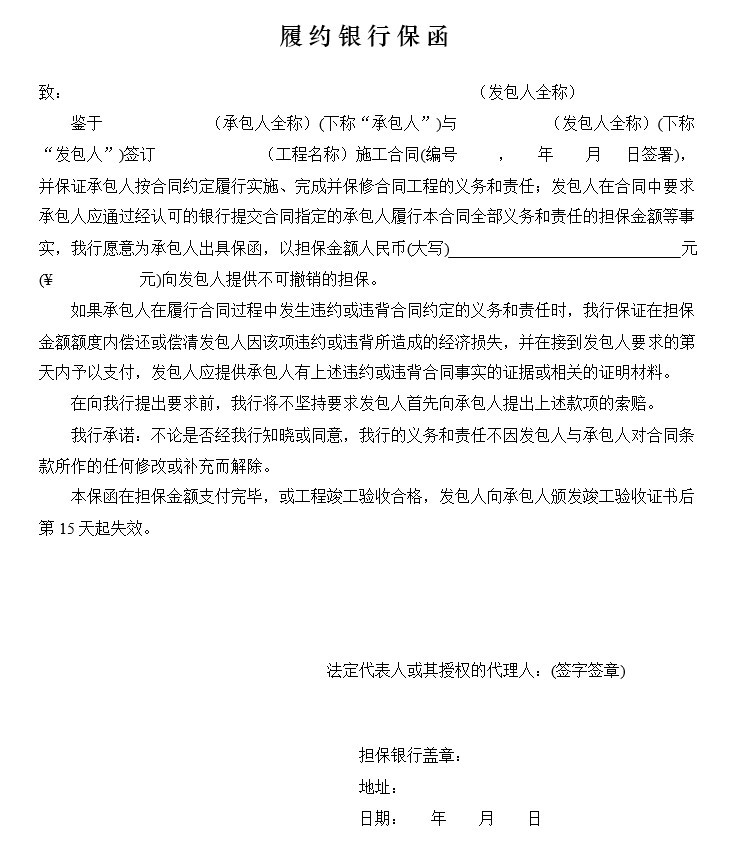 广东省建设工程标准施工合同-3、履 约 银 行 保 函