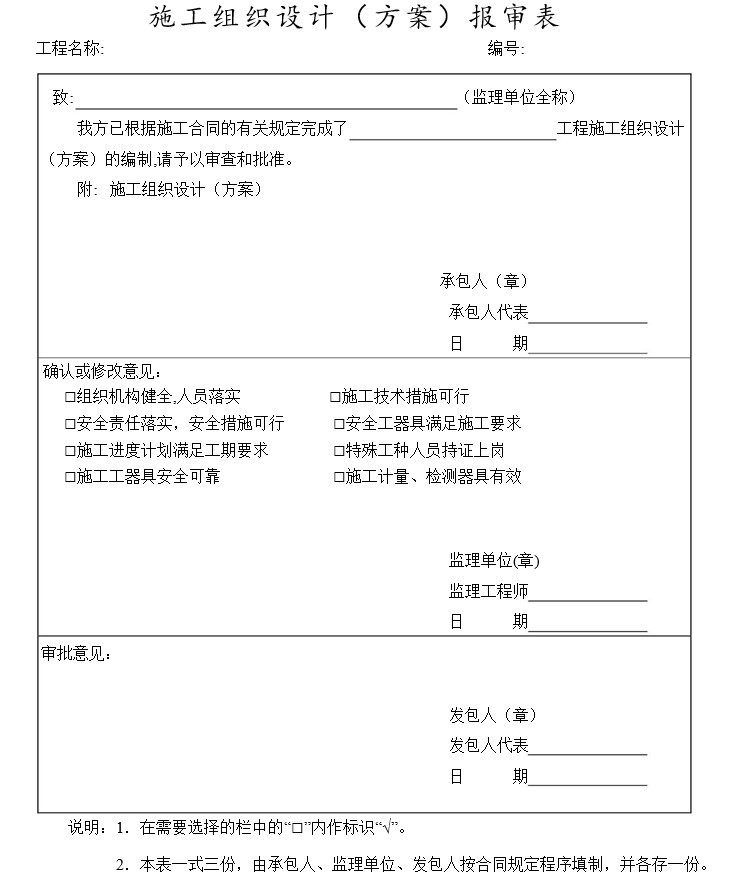广东省建设工程标准施工合同-5、施 工 组 织 设 计 （ 方 案 ） 报 审 表