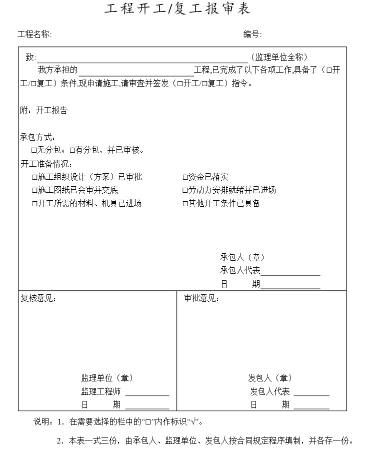 广东省建设工程标准施工合同-6、工 程 开 工复 工 报 审 表