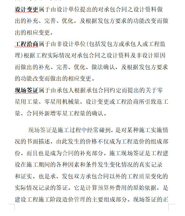 工程签证单、工程联系单、设计变更单、工程洽商记录之间的区别-现场签证