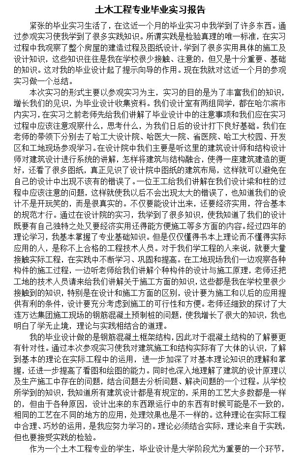 六层办公楼设计(含计算书、建筑结构设计图)-2、实习报告