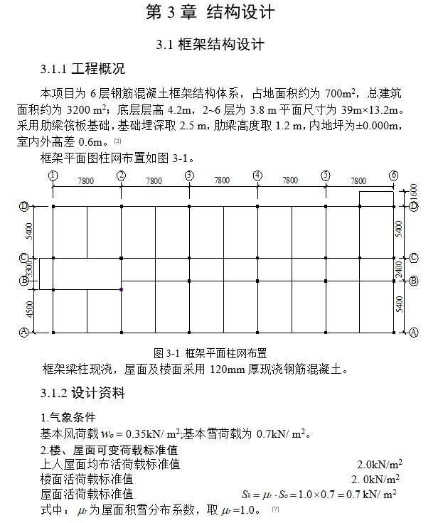 六层办公楼设计(含计算书、建筑结构设计图)-5、结构设计