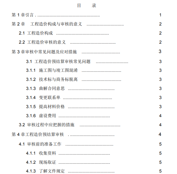 工程造价预结算审核论文范文-目录节选