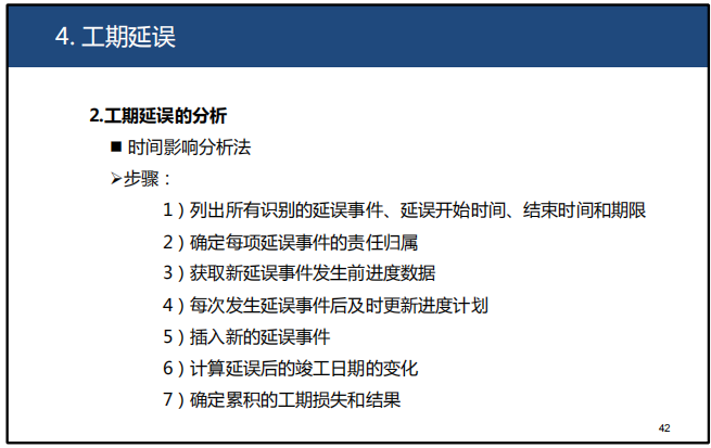 国际工程索赔（理论篇）-工期延误