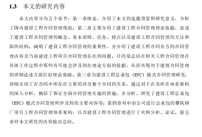 建设工程总承包(EPC)模式合同管理研究-本文研究内容 建设工程总承包(EPC)模式合同管理研究-本文研究内容