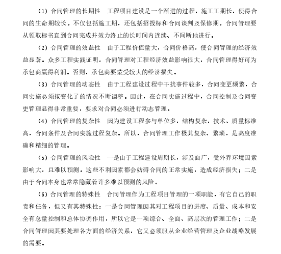 建设工程总承包(EPC)模式合同管理研究-建设工程合同管理的特点 建设工程总承包(EPC)模式合同管理研究-建设工程合同管理的特点