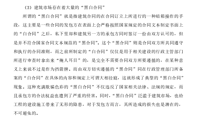 建设工程总承包(EPC)模式合同管理研究-我国建设工程合同管理现状 建设工程总承包(EPC)模式合同管理研究-我国建设工程合同管理现状