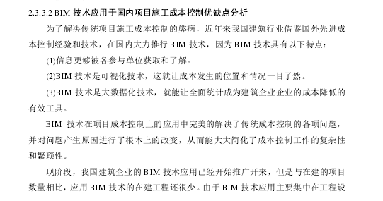 BIM技术在项目施工成本中的控制应用研究-BIM技术应用于国内项目施工成本控制优缺点分析