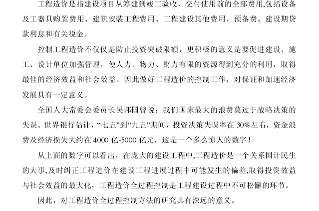 工程造价全过程控制方法的研究-绪论