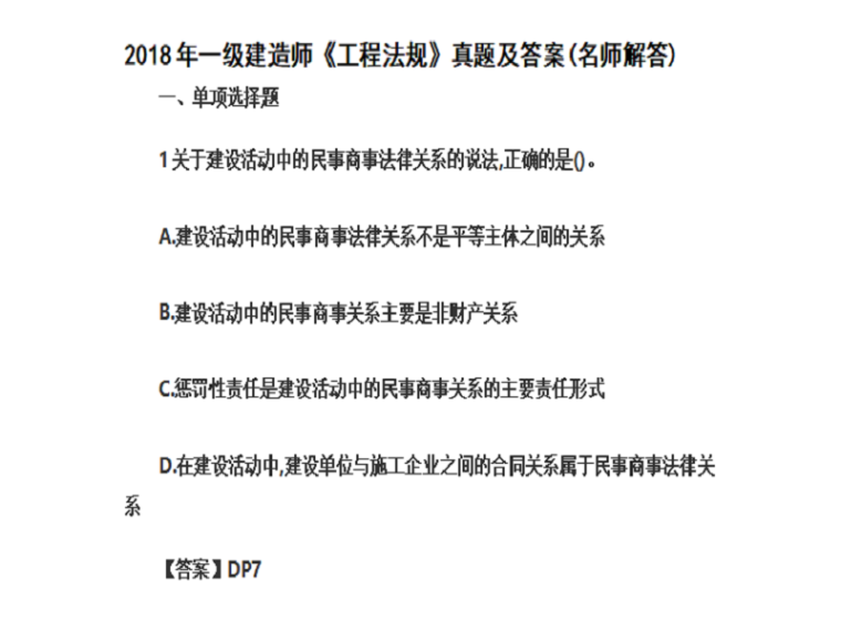 2018年一级建造师考试建设工程法规真题及答案(名师解答)-01单选题