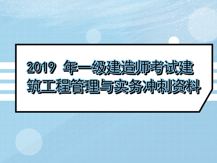 2019 年一建考试工程实务项目施工进度管理-1