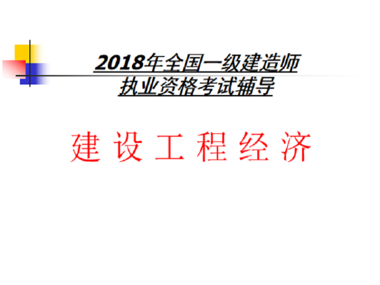 2018年全国一级建造师执业资格考试培训PPT（建设工程经济）-24建 设 工 程 经 济