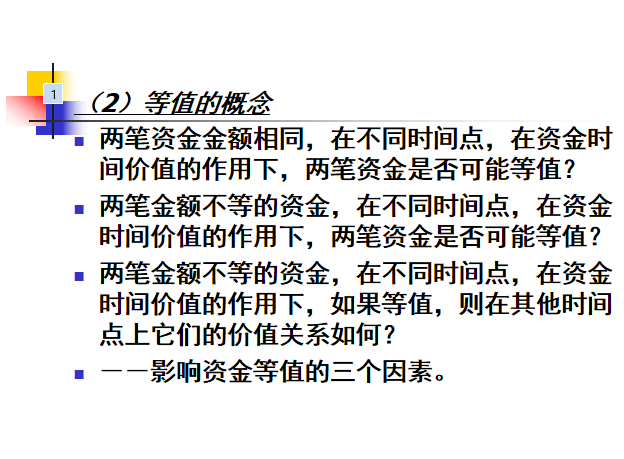 2018年全国一级建造师执业资格考试培训PPT（建设工程经济）-26等值的概念