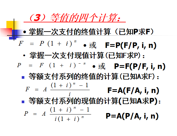 2018年全国一级建造师执业资格考试培训PPT（建设工程经济）-27等值的四个计算