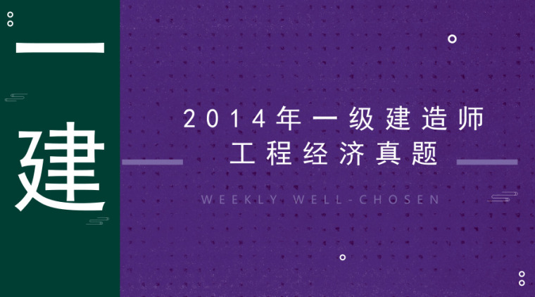 2014年一级建造师工程经济真题-默认标题_横版海报_2019.05.09 (3)