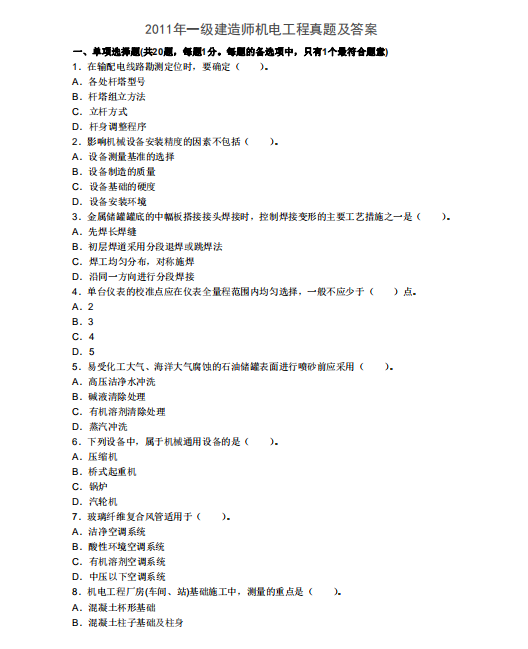 2011年一级建造师机电实务真题（10页）-图片1