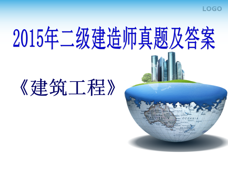 2015年二级建造师《建筑工程》真题及答案_2