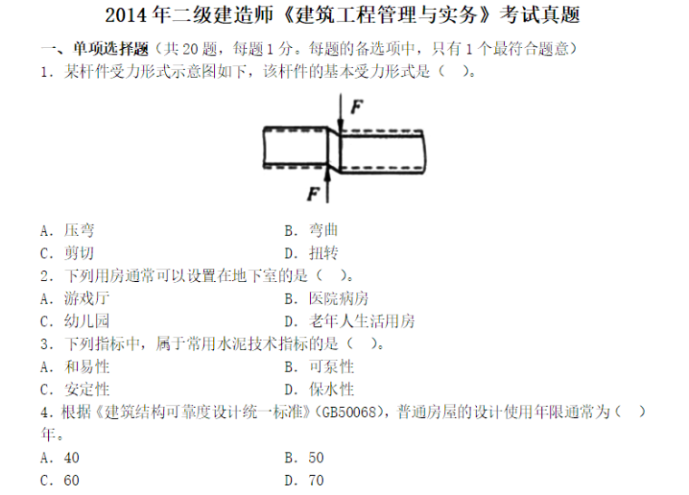 2014年二级建造师《建筑工程》真题及答案_3