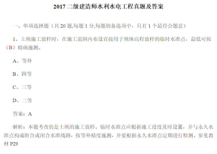 2017年二级建造师《水利水电工程》真题答案-真题1